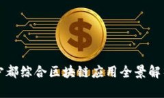 宁都综合区块链应用全景