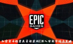  加密货币投资是否能获利