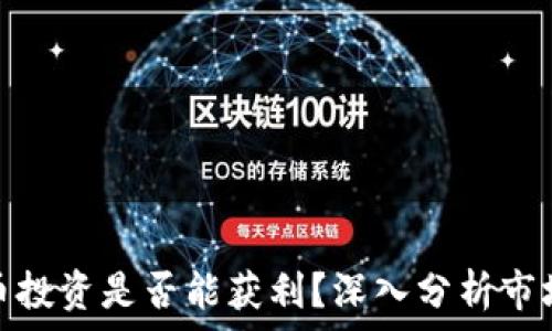  
加密货币投资是否能获利？深入分析市场与策略