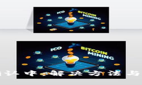 TP钱包到账确认中：解决方法与常见问题详解