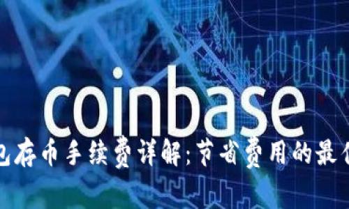 TP钱包存币手续费详解：节省费用的最佳策略