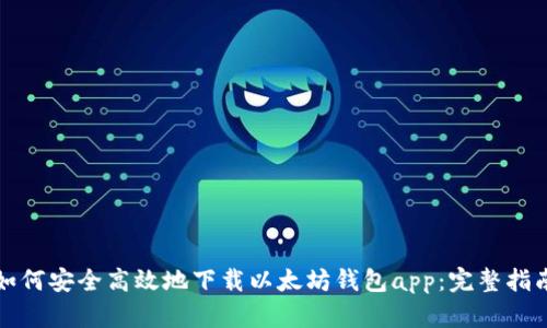 如何安全高效地下载以太坊钱包app：完整指南