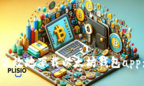 如何安全高效地下载以太坊钱包app：完整指南