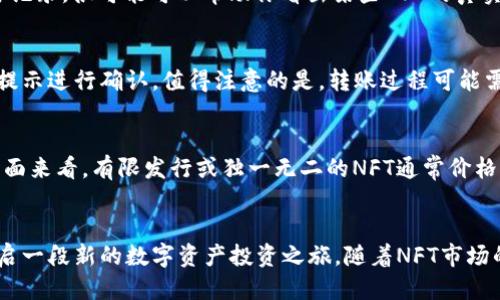   TP钱包 NFT 购买详细教程：一步步教你轻松入门！ / 
 guanjianci TP钱包, NFT购买教程, 如何购买NFT, 加密数字资产 /guanjianci 

引言：了解TP钱包与NFT
在近年来，加密货币和区块链技术的飞速发展，催生了许多新兴的数字资产形式，其中NFT（非同质化代币）尤为引人注目。作为一种独特的数字资产，NFT在艺术、游戏、音乐等领域均有广泛应用。然而，要在各种平台上购买和交易NFT，首先需要一个安全可靠的钱包。TP钱包作为一个功能强大的加密货币钱包，为NFT的购买提供了便捷的方法。

本文将详细介绍如何通过TP钱包购买NFT，帮助你更好地理解整个流程，并为你在数字艺术及其他领域的探索铺平道路。同时，我们也将针对可能面临的相关问题进行深入分析，让你在购买NFT的过程中没有后顾之忧。

TP钱包简介
TP钱包是一款多功能的去中心化数字资产钱包，支持多种区块链资产的存储、转账及管理。TP钱包的优势在于用户操作界面友好，支持的资产种类丰富，同时提供安全的私钥管理。用户不仅可以使用TP钱包进行虚拟货币转账，还可以在多个NFT市场上进行交易，如Opensea、Rarible等。

准备工作：下载与注册TP钱包
要购买NFT的第一步是下载TP钱包。你可以在官方网站或者各大应用商店搜索“TP Wallet”进行下载。安装完成后，打开应用程序并进行注册。

注册时系统通常会要求你创建一个密码，并提供一个助记词。务必妥善保管这些信息，因为它们是你未来访问钱包和恢复账号的重要凭证。此外，建议在注册后立即进行数据备份，以防丢失。完成注册后，你就拥有了自己的TP钱包，可以存储加密货币以及NFT资产。

购买ETH以支撑NFT交易
在TP钱包中购买NFT的下一个重要步骤是拥有交易所需的以太坊（ETH）。ETH是以太坊网络上的主要货币，许多NFT交易都需要使用ETH进行支付。你可以通过以下方式购买ETH：

ul
li通过交易所购买：你可以通过如Binance、Coinbase等交易所购买ETH，然后将其转入你的TP钱包地址。/li
li通过其他用户转账：如果你有朋友或其他用户愿意将ETH转给你，你也可以通过他们的转账直接获得ETH。/li
li使用OTC平台：还可以通过场外交易平台（OTC）进行ETH的购买。/li
/ul

一旦ETH到账，你就可以放心地开始购买NFT了。

选择合适的NFT市场
在TP钱包中，你可以通过不同的NFT市场进行交易。选择一个合适的NFT市场非常重要，因为不同市场上的NFT提供的种类和价格各具特色。

例如，Opensea是一个非常流行的NFT市场，拥有众多艺术品和收藏品可供购买。在选择市场时，请考虑以下几点：

ul
li市场知名度：知名度高的市场通常服务更好，资产安全性更高。/li
li资产种类：依据你的兴趣和需求，选择有你想要的NFT种类的市场。/li
li交易费用：了解不同市场的交易费用以及提现费用，不同市场可能收费标准不同。/li
/ul

如何在NFT市场上购买NFT
在确定市场后，您可以进行NFT购买。以Opensea为例，具体步骤如下：

ol
li在Opensea上创建账户并连接您的TP钱包。通常在网页的右上角会有“连接钱包”的选项，选择TP钱包进行连接。/li
li浏览市场，寻找你感兴趣的NFT。你可以通过筛选和搜索来快速找到适合自己的NFT。/li
li点击你感兴趣的NFT，查看详细信息，确认它的价格、稀有性及其他属性。/li
li如果决定购买，点击“购买”按钮，然后确认交易。系统会提示您输入NFT购买所需支付的ETH金额以及交易手续费。/li
li确认无误后，输入TP钱包密码进行确认，完成购买。NFT会自动转入你的TP钱包。/li
/ol

NFT购买后的管理与转售
成功购买NFT后，你需要合理管理你的数字资产。TP钱包提供了方便的功能来查看和管理你的NFT。同时，定期关注你所持有的NFT的市场行情，有时转售也是一个很好的选择。

转售NFT的流程与购买流程类似，选择合适的市场，按需将NFT上架并设置价格。在这一过程中，你需要考虑市场的供求关系，审慎定价。此外，购买后的NFT如果想出售，通常需要支付一定的手续费，提前了解相关信息可以帮助你做出更好的决策。

常见问题解答

h4问题1：TP钱包安全吗？/h4
安全是数字钱包中最关键的一点。TP钱包通过将私钥加密存储，确保用户资产的安全。用户应当设置强密码，并且定期更换密码以提升安全性。助记词也应保存在安全的地方，若被他人获取，将导致钱包资产的丢失。此外，使用TP钱包时，尤其是在连接不同的NFT市场时，尽量不要泄露私钥和助记词。诸如病毒、钓鱼网站等问题在网络环境中时常出现，所以保持警惕是很重要的。

h4问题2：如何防止NFT被骗的情况发生？/h4
在购买NFT时，确保从可信的市场进行交易是防止诈骗的重要方面。了解项目方的信息，查看是否有足够的社区支持和口碑评价。使用第三方平台查询NFT的历史交易记录，很可能可以帮助你看出某些NFT的真实价值。此外，避免通过不明链接直接交易，尽量选择直连官网或者知名市场进行交易，从而降低被骗的可能性。

h4问题3：购买NFT后如何进行转账或交易？/h4
在TP钱包中，您可以轻松地将NFT转账给其他用户或进行二次销售。转账流程与普通的加密货币转账相似，选择要转账的NFT，填写接收方的TP钱包地址，并根据系统提示进行确认。值得注意的是，转账过程可能需要支付一定的网络手续费，确保你在发送交易之前了解这些费用。在交易时，可以选择不同的NFT市场来进行销售，手续费也是需要考虑的因素。

h4问题4：NFT的价值如何评估？/h4
NFT的价值评估涉及多种因素，包括艺术家的知名度、NFT的稀有性、历史交易价及市场需求等。通常情况下，知名艺术家的作品会受到更多关注和投资。从稀有性一方面来看，有限发行或独一无二的NFT通常价格较高。无论是购买还是转售，都建议全面分析市场需求，避免盲目跟风。在NFT市场上，动态变化非常快速，保持敏锐的判断力与分析能力至关重要。

总结
通过以上内容，希望你对TP钱包及NFT的购买过程有了更深入的理解。无论你是加密货币爱好者，还是艺术收藏者，掌握如何在TP钱包中购买NFT的技能，都将为你开启一段新的数字资产投资之旅。随着NFT市场的不断发展，了解其中的规则与流程，将帮助你更有效地参与其中，实现你的艺术和投资目标。