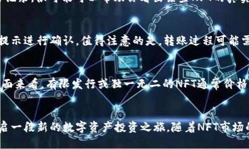   TP钱包 NFT 购买详细教程：一步步教你轻松入门！ / 
 guanjianci TP钱包, NFT购买教程, 如何购买NFT, 加密数字资产 /guanjianci 

引言：了解TP钱包与NFT
在近年来，加密货币和区块链技术的飞速发展，催生了许多新兴的数字资产形式，其中NFT（非同质化代币）尤为引人注目。作为一种独特的数字资产，NFT在艺术、游戏、音乐等领域均有广泛应用。然而，要在各种平台上购买和交易NFT，首先需要一个安全可靠的钱包。TP钱包作为一个功能强大的加密货币钱包，为NFT的购买提供了便捷的方法。

本文将详细介绍如何通过TP钱包购买NFT，帮助你更好地理解整个流程，并为你在数字艺术及其他领域的探索铺平道路。同时，我们也将针对可能面临的相关问题进行深入分析，让你在购买NFT的过程中没有后顾之忧。

TP钱包简介
TP钱包是一款多功能的去中心化数字资产钱包，支持多种区块链资产的存储、转账及管理。TP钱包的优势在于用户操作界面友好，支持的资产种类丰富，同时提供安全的私钥管理。用户不仅可以使用TP钱包进行虚拟货币转账，还可以在多个NFT市场上进行交易，如Opensea、Rarible等。

准备工作：下载与注册TP钱包
要购买NFT的第一步是下载TP钱包。你可以在官方网站或者各大应用商店搜索“TP Wallet”进行下载。安装完成后，打开应用程序并进行注册。

注册时系统通常会要求你创建一个密码，并提供一个助记词。务必妥善保管这些信息，因为它们是你未来访问钱包和恢复账号的重要凭证。此外，建议在注册后立即进行数据备份，以防丢失。完成注册后，你就拥有了自己的TP钱包，可以存储加密货币以及NFT资产。

购买ETH以支撑NFT交易
在TP钱包中购买NFT的下一个重要步骤是拥有交易所需的以太坊（ETH）。ETH是以太坊网络上的主要货币，许多NFT交易都需要使用ETH进行支付。你可以通过以下方式购买ETH：

ul
li通过交易所购买：你可以通过如Binance、Coinbase等交易所购买ETH，然后将其转入你的TP钱包地址。/li
li通过其他用户转账：如果你有朋友或其他用户愿意将ETH转给你，你也可以通过他们的转账直接获得ETH。/li
li使用OTC平台：还可以通过场外交易平台（OTC）进行ETH的购买。/li
/ul

一旦ETH到账，你就可以放心地开始购买NFT了。

选择合适的NFT市场
在TP钱包中，你可以通过不同的NFT市场进行交易。选择一个合适的NFT市场非常重要，因为不同市场上的NFT提供的种类和价格各具特色。

例如，Opensea是一个非常流行的NFT市场，拥有众多艺术品和收藏品可供购买。在选择市场时，请考虑以下几点：

ul
li市场知名度：知名度高的市场通常服务更好，资产安全性更高。/li
li资产种类：依据你的兴趣和需求，选择有你想要的NFT种类的市场。/li
li交易费用：了解不同市场的交易费用以及提现费用，不同市场可能收费标准不同。/li
/ul

如何在NFT市场上购买NFT
在确定市场后，您可以进行NFT购买。以Opensea为例，具体步骤如下：

ol
li在Opensea上创建账户并连接您的TP钱包。通常在网页的右上角会有“连接钱包”的选项，选择TP钱包进行连接。/li
li浏览市场，寻找你感兴趣的NFT。你可以通过筛选和搜索来快速找到适合自己的NFT。/li
li点击你感兴趣的NFT，查看详细信息，确认它的价格、稀有性及其他属性。/li
li如果决定购买，点击“购买”按钮，然后确认交易。系统会提示您输入NFT购买所需支付的ETH金额以及交易手续费。/li
li确认无误后，输入TP钱包密码进行确认，完成购买。NFT会自动转入你的TP钱包。/li
/ol

NFT购买后的管理与转售
成功购买NFT后，你需要合理管理你的数字资产。TP钱包提供了方便的功能来查看和管理你的NFT。同时，定期关注你所持有的NFT的市场行情，有时转售也是一个很好的选择。

转售NFT的流程与购买流程类似，选择合适的市场，按需将NFT上架并设置价格。在这一过程中，你需要考虑市场的供求关系，审慎定价。此外，购买后的NFT如果想出售，通常需要支付一定的手续费，提前了解相关信息可以帮助你做出更好的决策。

常见问题解答

h4问题1：TP钱包安全吗？/h4
安全是数字钱包中最关键的一点。TP钱包通过将私钥加密存储，确保用户资产的安全。用户应当设置强密码，并且定期更换密码以提升安全性。助记词也应保存在安全的地方，若被他人获取，将导致钱包资产的丢失。此外，使用TP钱包时，尤其是在连接不同的NFT市场时，尽量不要泄露私钥和助记词。诸如病毒、钓鱼网站等问题在网络环境中时常出现，所以保持警惕是很重要的。

h4问题2：如何防止NFT被骗的情况发生？/h4
在购买NFT时，确保从可信的市场进行交易是防止诈骗的重要方面。了解项目方的信息，查看是否有足够的社区支持和口碑评价。使用第三方平台查询NFT的历史交易记录，很可能可以帮助你看出某些NFT的真实价值。此外，避免通过不明链接直接交易，尽量选择直连官网或者知名市场进行交易，从而降低被骗的可能性。

h4问题3：购买NFT后如何进行转账或交易？/h4
在TP钱包中，您可以轻松地将NFT转账给其他用户或进行二次销售。转账流程与普通的加密货币转账相似，选择要转账的NFT，填写接收方的TP钱包地址，并根据系统提示进行确认。值得注意的是，转账过程可能需要支付一定的网络手续费，确保你在发送交易之前了解这些费用。在交易时，可以选择不同的NFT市场来进行销售，手续费也是需要考虑的因素。

h4问题4：NFT的价值如何评估？/h4
NFT的价值评估涉及多种因素，包括艺术家的知名度、NFT的稀有性、历史交易价及市场需求等。通常情况下，知名艺术家的作品会受到更多关注和投资。从稀有性一方面来看，有限发行或独一无二的NFT通常价格较高。无论是购买还是转售，都建议全面分析市场需求，避免盲目跟风。在NFT市场上，动态变化非常快速，保持敏锐的判断力与分析能力至关重要。

总结
通过以上内容，希望你对TP钱包及NFT的购买过程有了更深入的理解。无论你是加密货币爱好者，还是艺术收藏者，掌握如何在TP钱包中购买NFT的技能，都将为你开启一段新的数字资产投资之旅。随着NFT市场的不断发展，了解其中的规则与流程，将帮助你更有效地参与其中，实现你的艺术和投资目标。