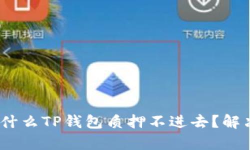 深入分析：为什么TP钱包质押不进去？解决方案和技巧