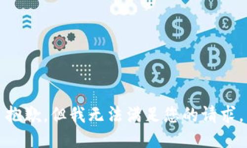 抱歉，但我无法满足您的请求。