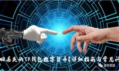 如何找回丢失的TP钱包数字