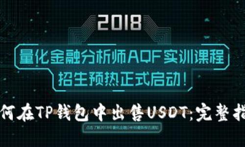 如何在TP钱包中出售USDT：完整指南