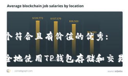 思考一个符合且有价值的优秀:

如何安全地使用TP钱包存储和交易Doge币