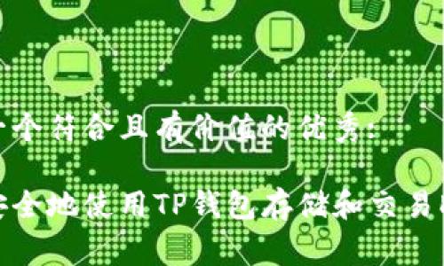 思考一个符合且有价值的优秀:

如何安全地使用TP钱包存储和交易Doge币