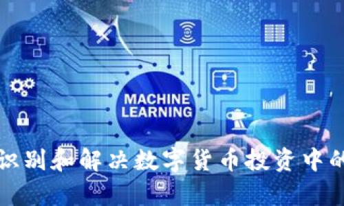 如何有效识别和解决数字货币投资中的套路问题