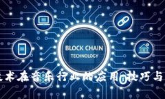 区块链技术在音乐行业的