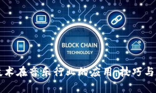 区块链技术在音乐行业的应用：技巧与方法分析