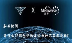 和关键词为什么TP钱包中的