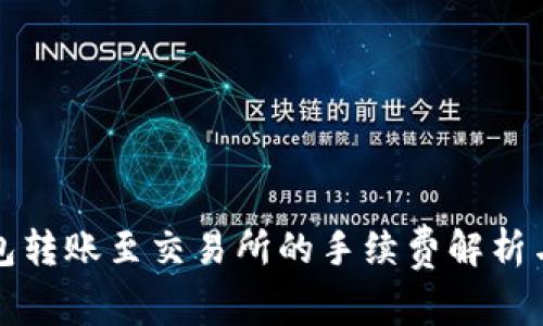 TP钱包转账至交易所的手续费解析与指南