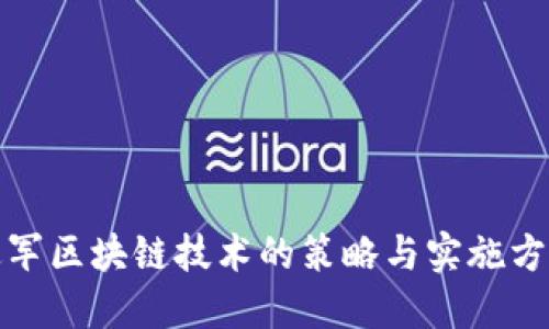 进军区块链技术的策略与实施方案