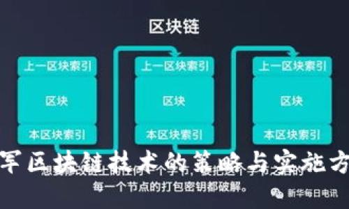 进军区块链技术的策略与实施方案