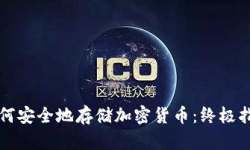 如何安全地存储加密货币：终极指南