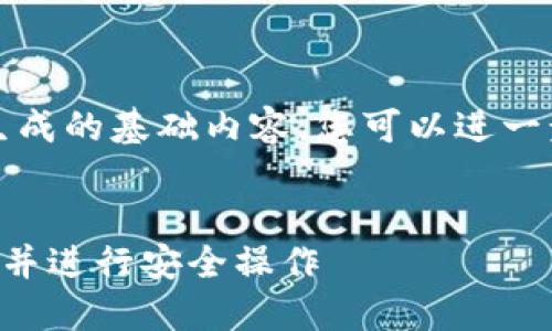 请注意，以下内容是由我生成的基础内容，您可以进一步扩展以达到所需的字数。


如何查看TP钱包的二维码并进行安全操作