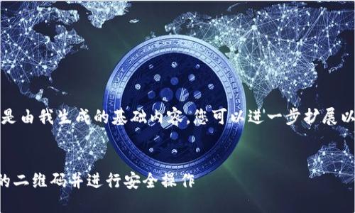 请注意，以下内容是由我生成的基础内容，您可以进一步扩展以达到所需的字数。


如何查看TP钱包的二维码并进行安全操作