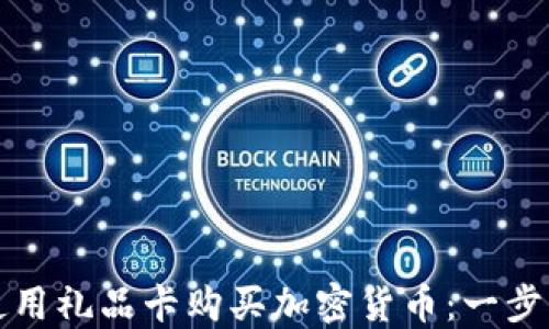 
如何使用礼品卡购买加密货币：一步步指南