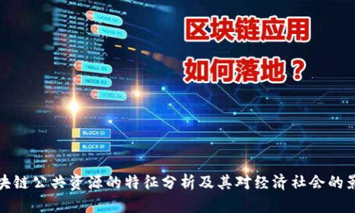 区块链公共资源的特征分析及其对经济社会的影响