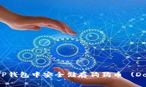 如何在TP钱包中安全储存狗狗币 (Dogecoin)