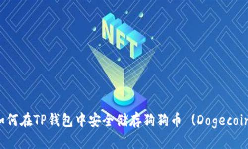 如何在TP钱包中安全储存狗狗币 (Dogecoin)