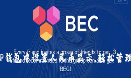  如何在TP钱包中设置人民币显示，轻松管理数字资产