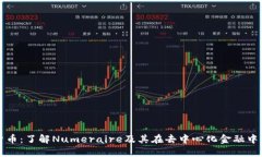 NMR加密货币：了解Numerai