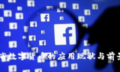 广东省数字货币的应用现