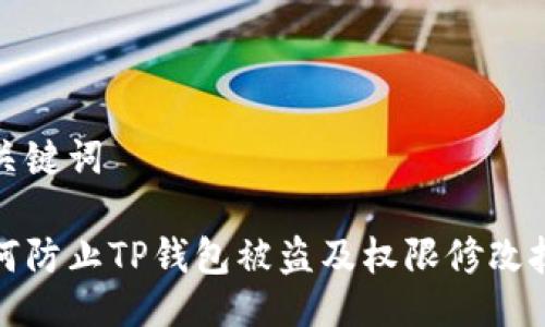 与关键词

如何防止TP钱包被盗及权限修改技巧