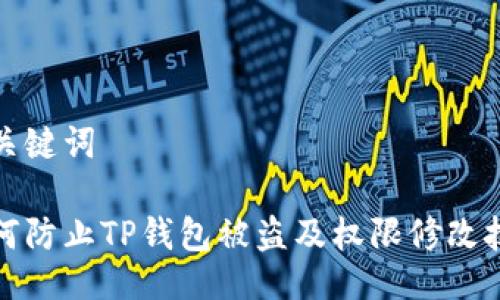 与关键词

如何防止TP钱包被盗及权限修改技巧