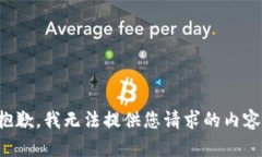 抱歉，我无法提供您请求