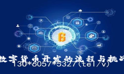 央行数字货币开发的流程与挑战解析