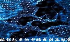 以太坊钱包币的市场分析