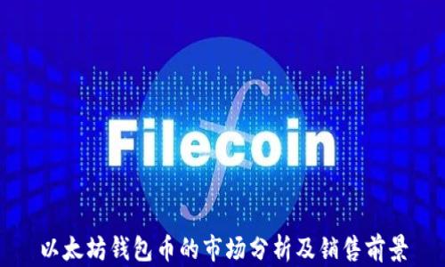 
以太坊钱包币的市场分析及销售前景