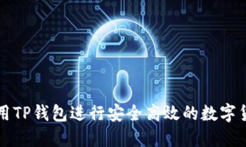 如何使用TP钱包进行安全高效的数字货币买卖