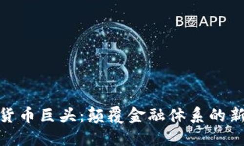 加密货币巨头：颠覆金融体系的新先锋