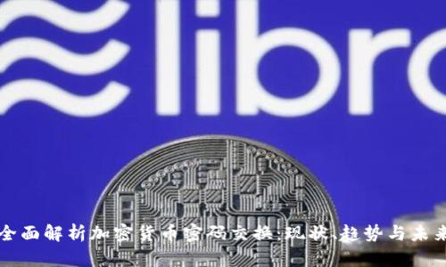 全面解析加密货币密码交换：现状、趋势与未来