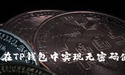 如何在TP钱包中实现无密码使用？