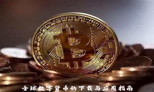 
全球数字货币的下载与应用指南