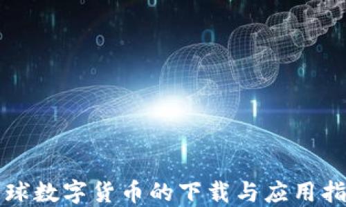 
全球数字货币的下载与应用指南