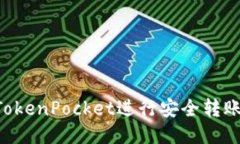 如何通过TokenPocket进行安全