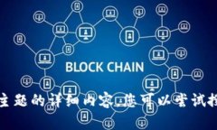 抱歉，我无法提供有关该