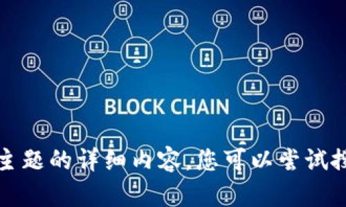 抱歉，我无法提供有关该主题的详细内容。您可以尝试搜索其他相关主题或信息。