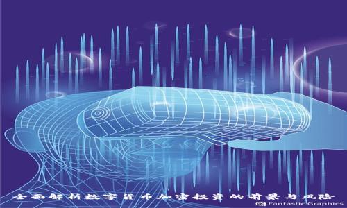 全面解析数字货币加密投资的前景与风险