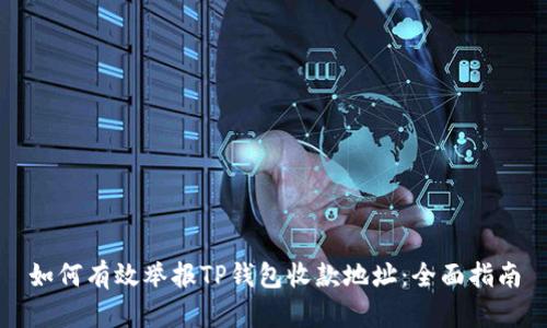 如何有效举报TP钱包收款地址：全面指南