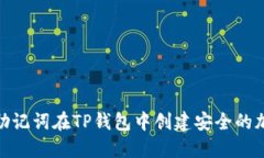 : 如何通过助记词在TP钱包